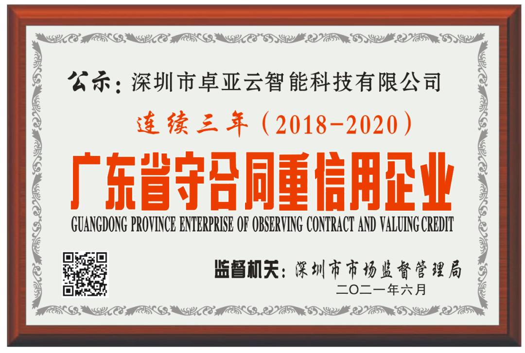 【服務(wù)至上，誠(chéng)信為本】卓亞云連續(xù)3年被評(píng)為廣東省“守合同重信用”企業(yè)