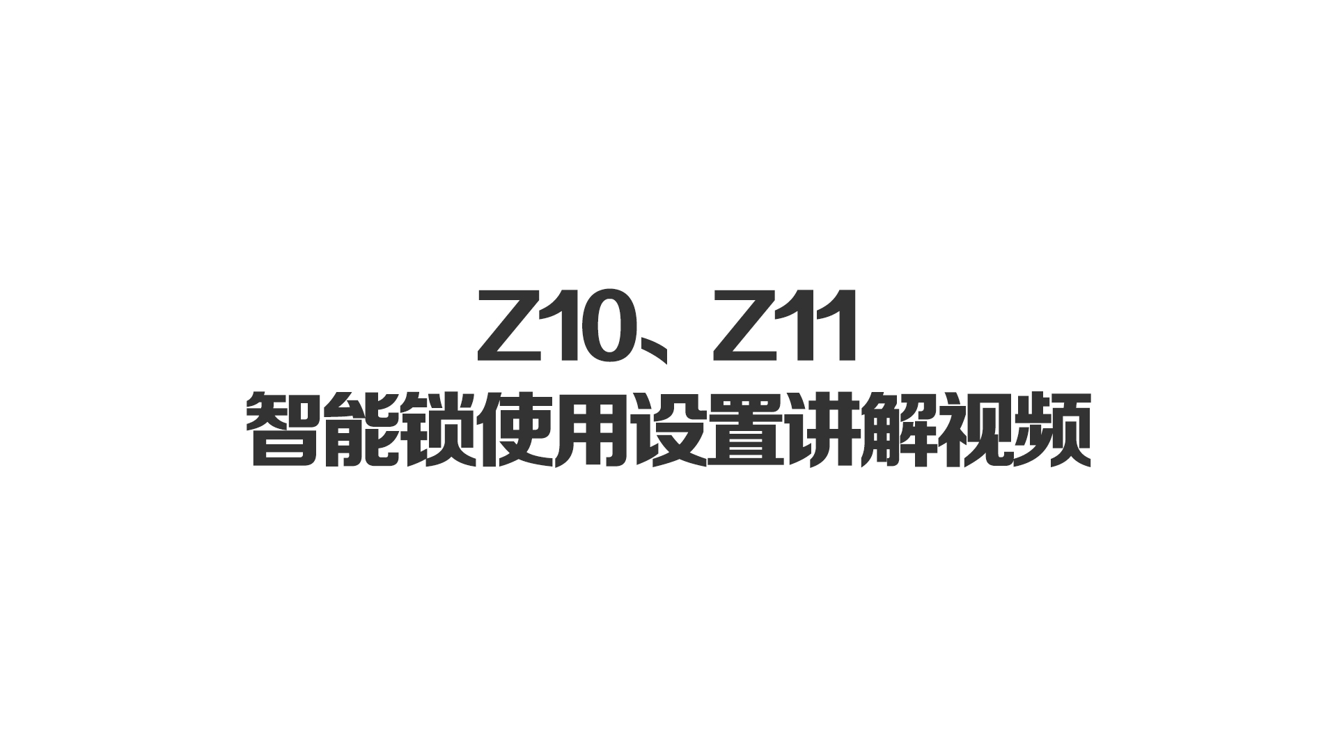 Z10、Z11智能鎖使用設置講解視頻